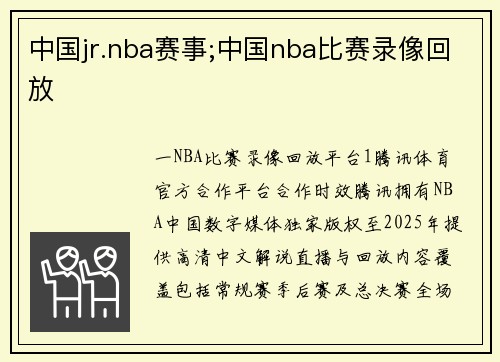 中国jr.nba赛事;中国nba比赛录像回放